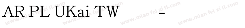 AR PL UKai TW 字体下载字体转换